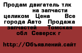 Продам двигатель тлк 100 1hg fte на запчасти целиком › Цена ­ 0 - Все города Авто » Продажа запчастей   . Томская обл.,Северск г.